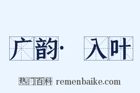 广韵·入叶是什么意思的图片